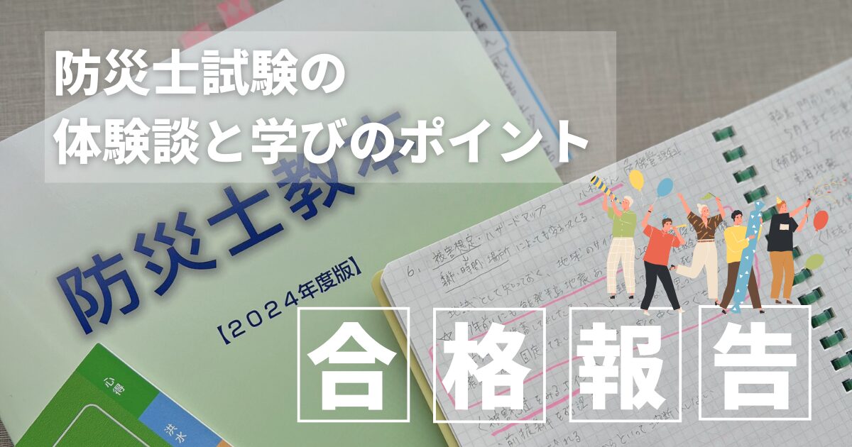 【合格報告】防災士試験の体験談と学びのポイント、愛知県、三重県、試験対策