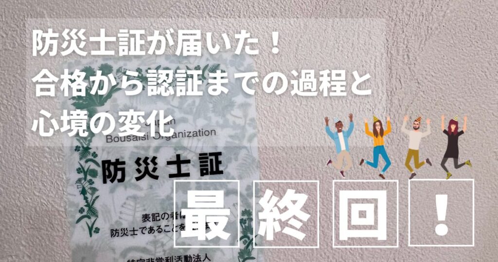 防災士認証状と防災士証が並んでいる写真。合格から認証までの流れ、資格取得