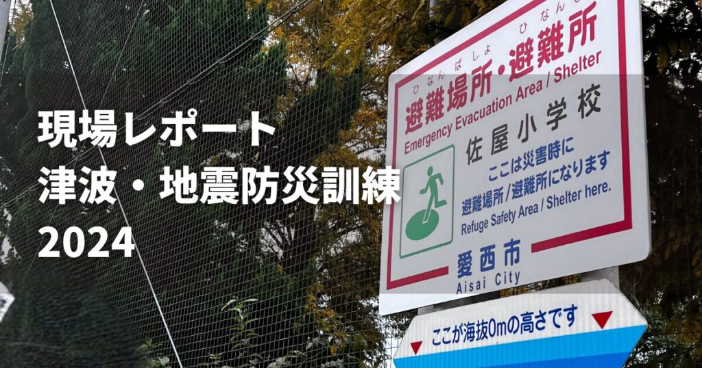 2024年に愛知県愛西市で行われた、津波・地震防災訓練のレポートブログのトップ画像