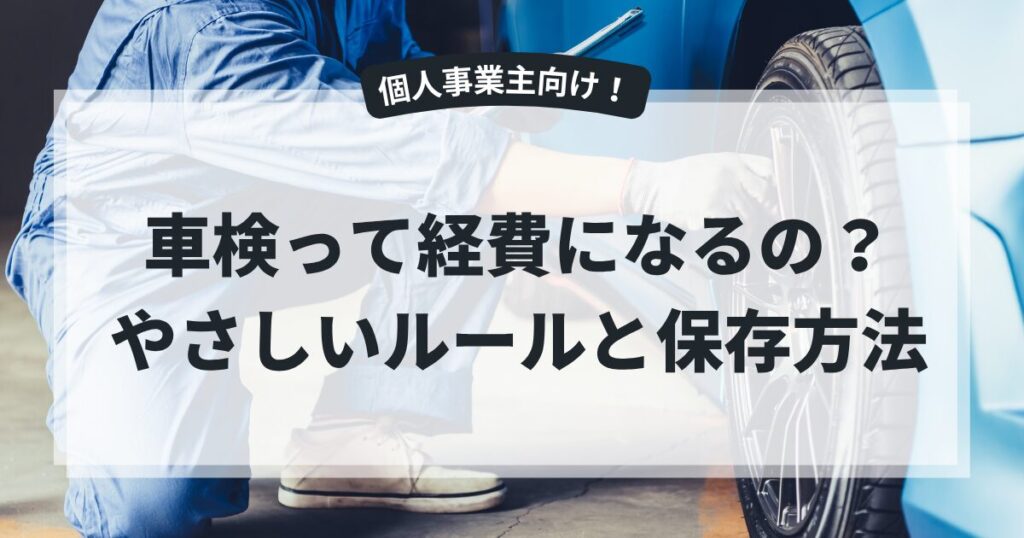 個人事業主向けに車検費用を説明するブログ記事のイメージ画像（整備士が車を点検している様子）