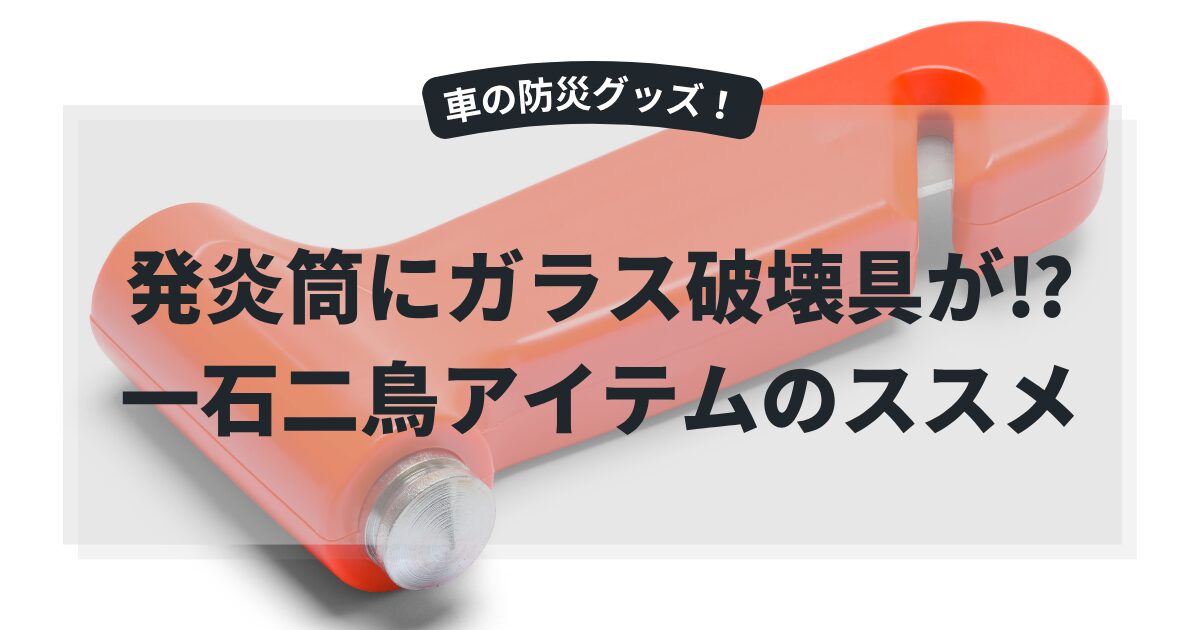 車の緊急脱出ハンマーの写真、車の防災