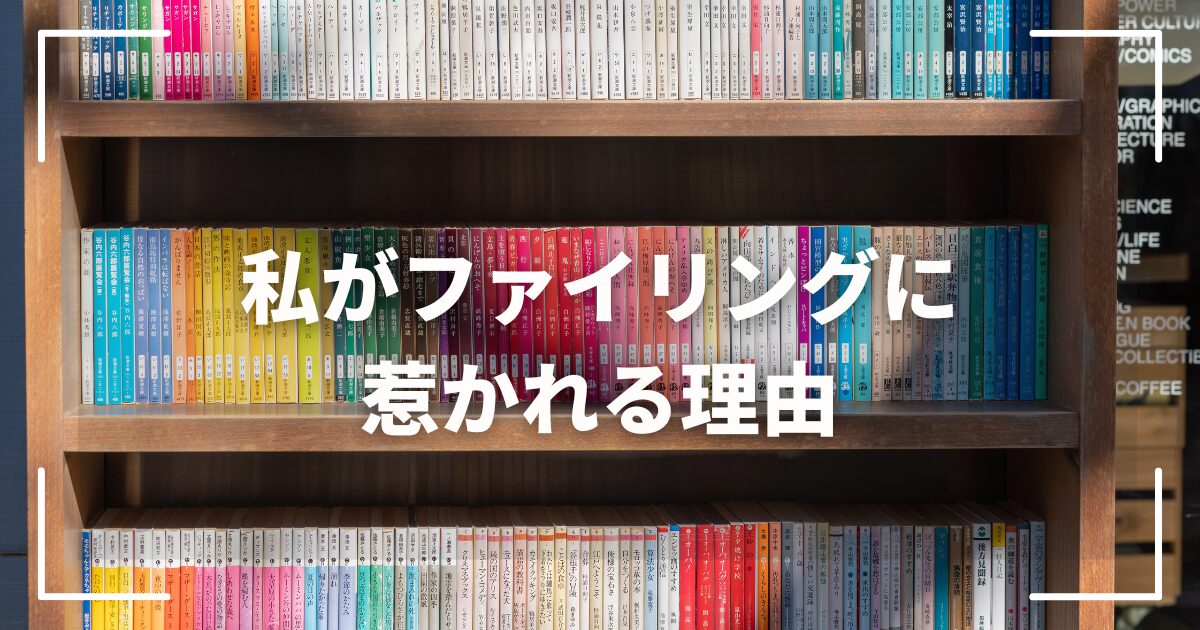 ブログ「ファイリングに惹かれる理由」のアイキャッチ画像、本棚の写真