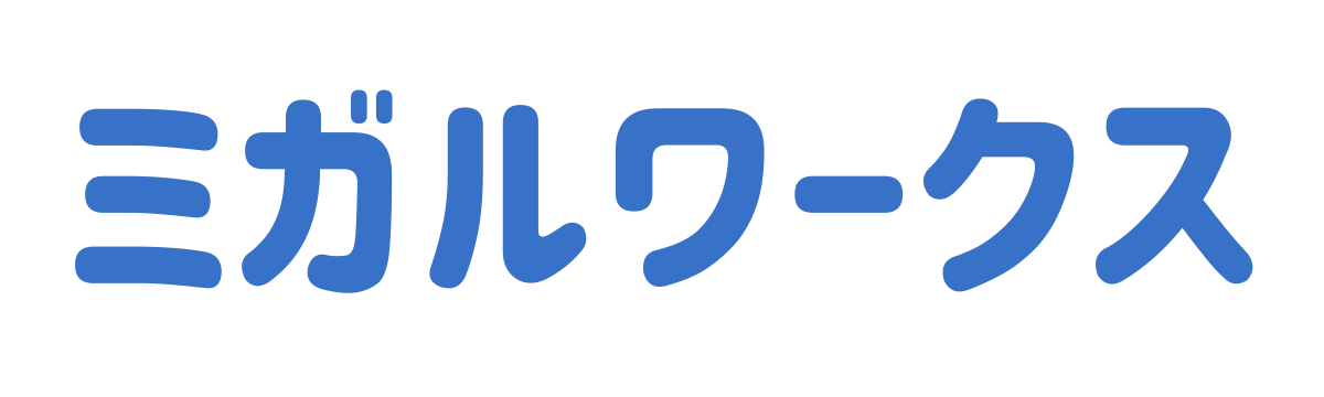 ミガルワークス